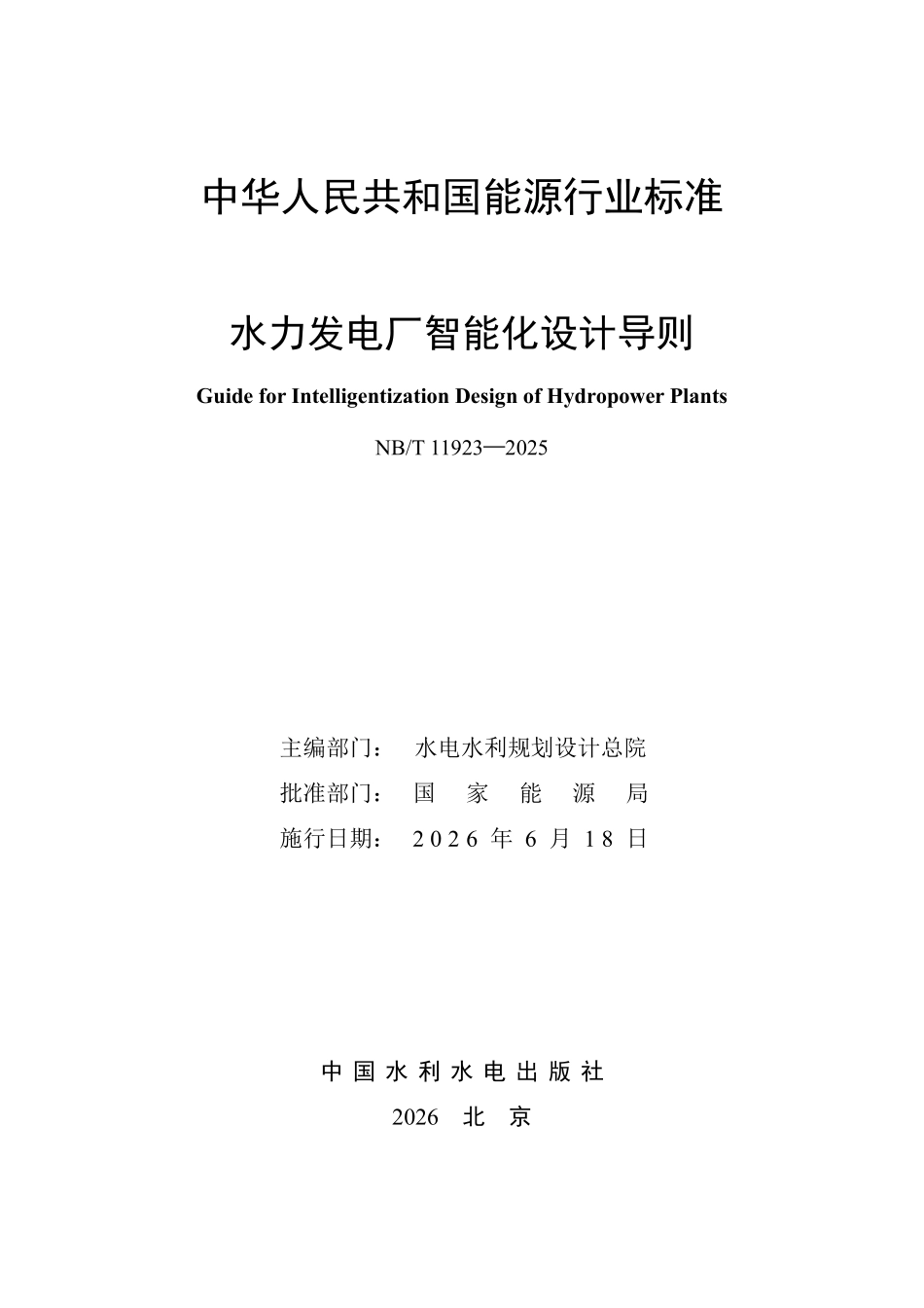 NBT 11923-2025 水力发电厂智能化设计导则.pdf_第2页