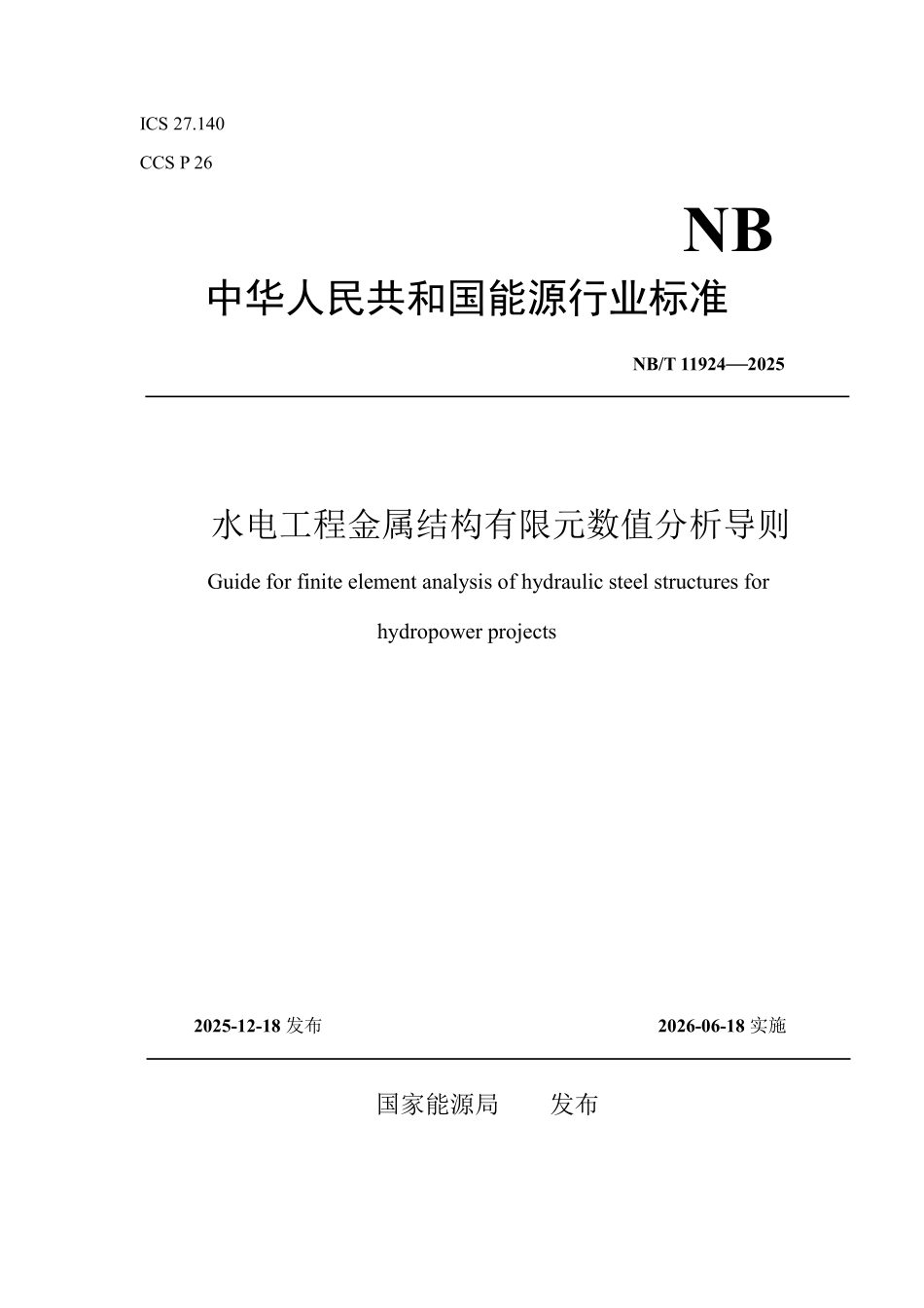 NBT 11924-2025 水电工程金属结构有限元数值分析导则.pdf_第1页
