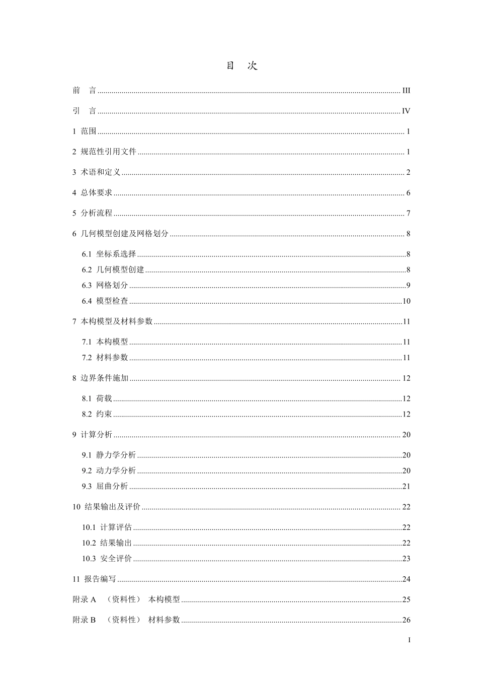 NBT 11924-2025 水电工程金属结构有限元数值分析导则.pdf_第2页