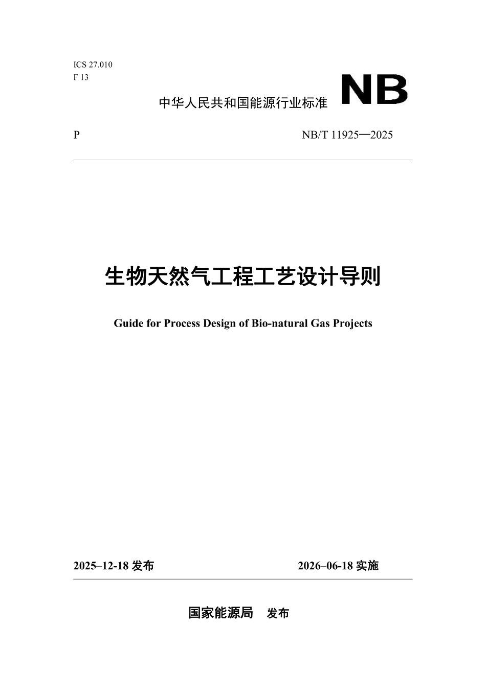 NBT 11925-2025 生物天然气工程工艺设计导则.pdf_第1页
