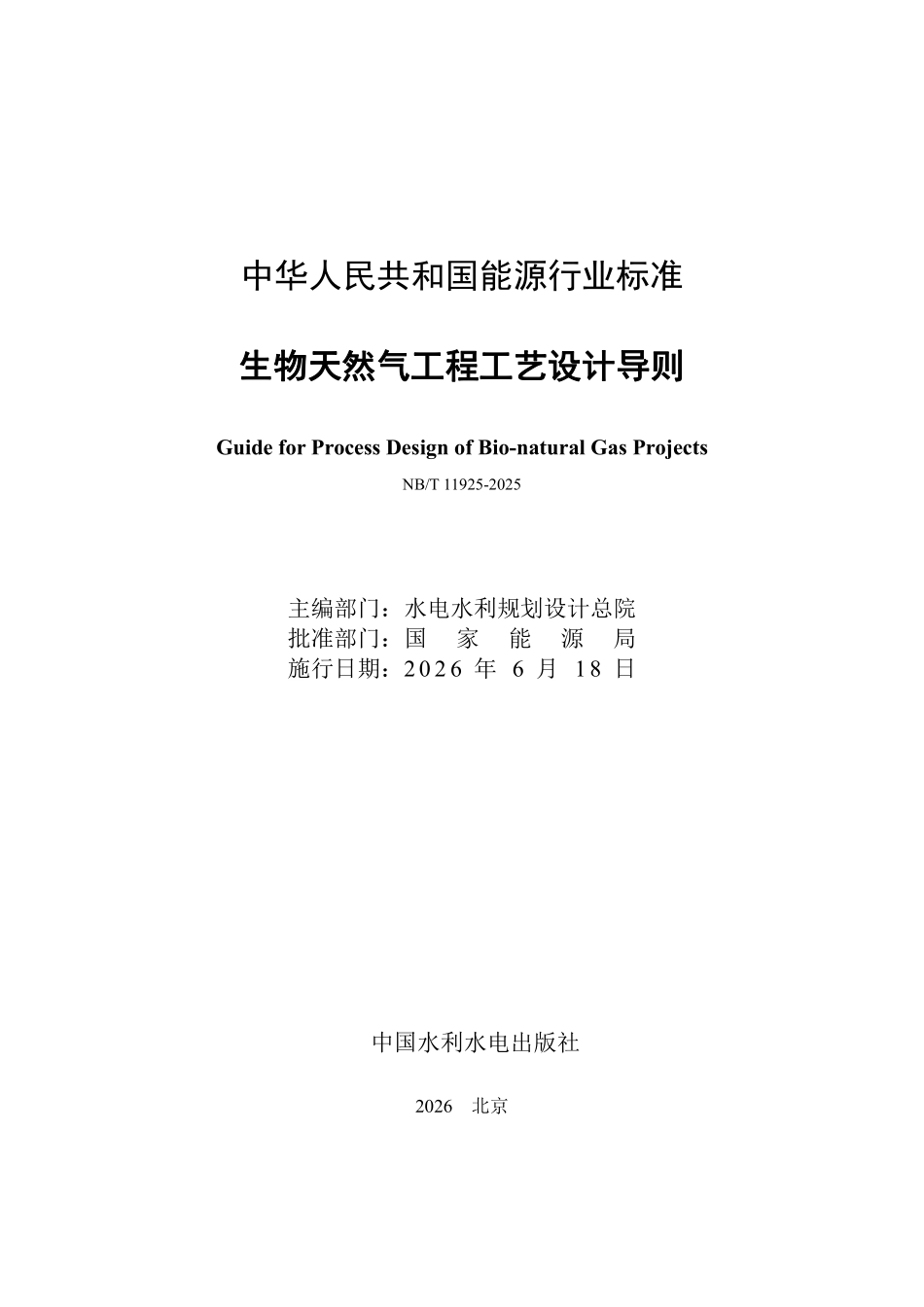 NBT 11925-2025 生物天然气工程工艺设计导则.pdf_第2页