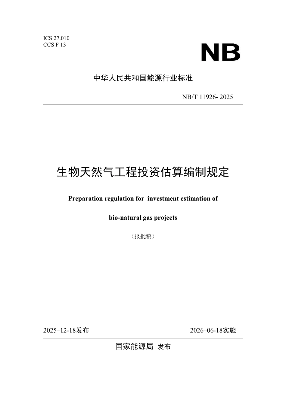 NBT 11926-2025 生物天然气工程投资估算编制规定.pdf_第1页
