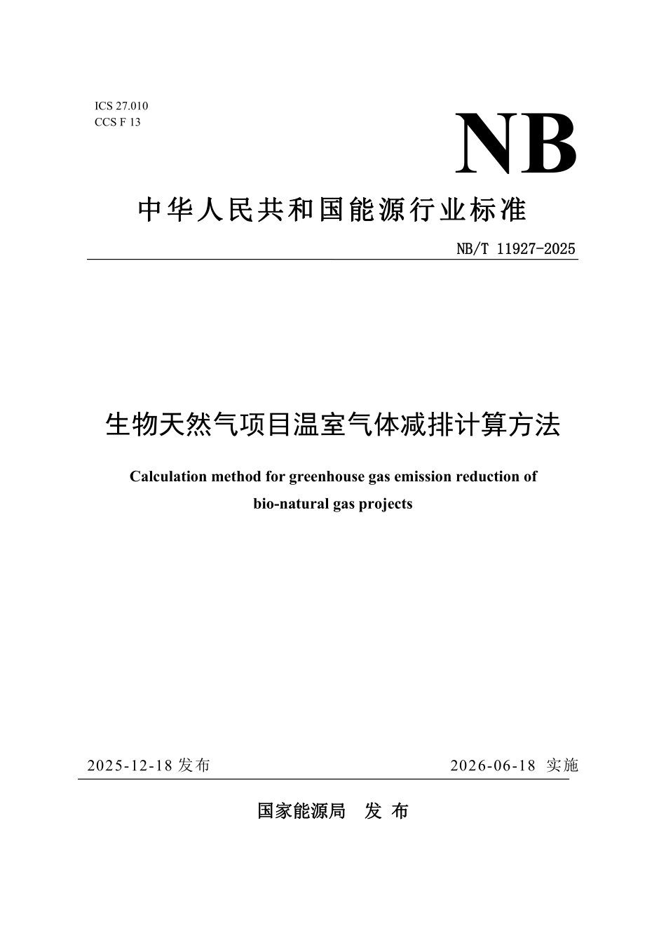 NBT 11927-2025 生物天然气项目温室气体减排计算方法.pdf_第1页