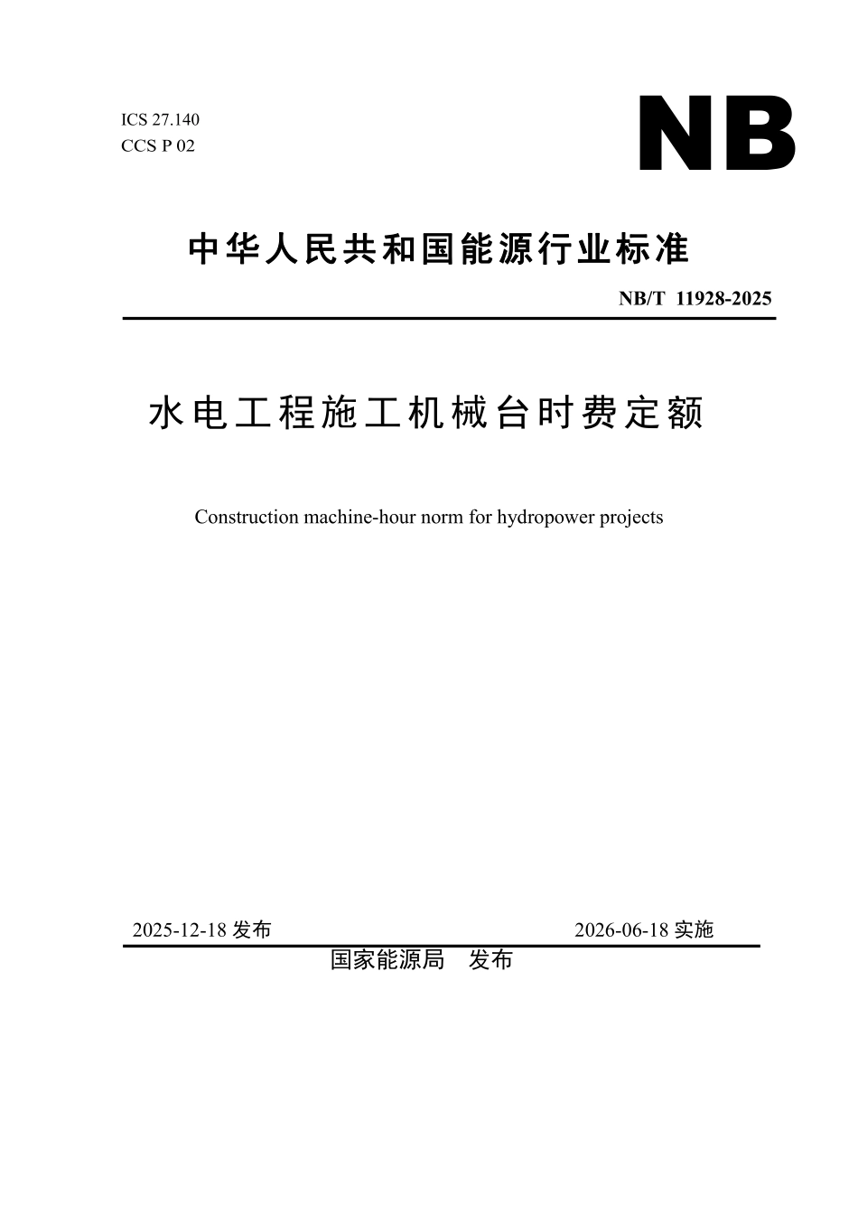 NBT 11928-2025 水电工程施工机械台时费定额.pdf_第1页