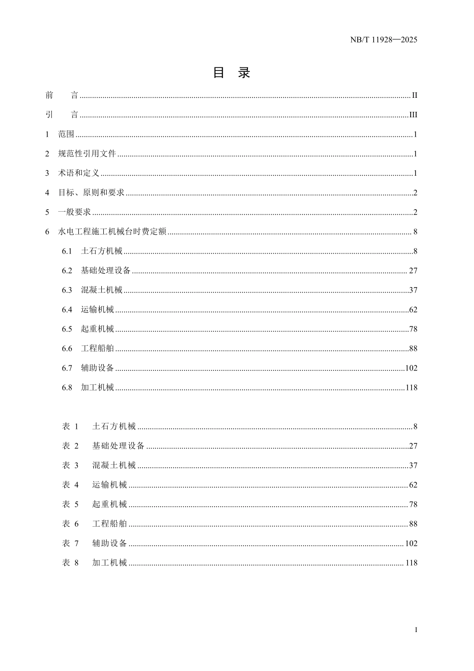 NBT 11928-2025 水电工程施工机械台时费定额.pdf_第2页