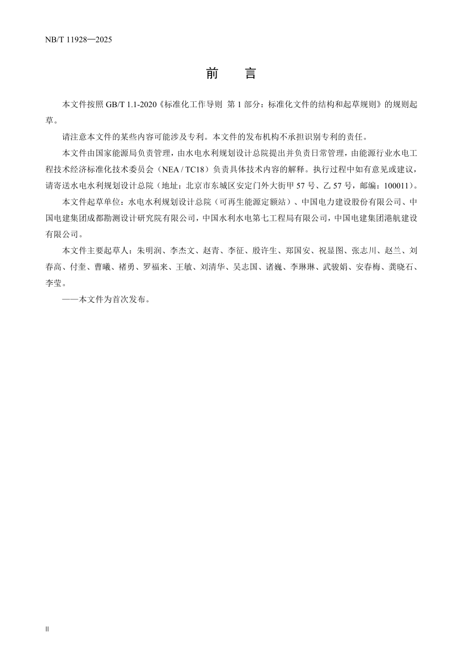 NBT 11928-2025 水电工程施工机械台时费定额.pdf_第3页