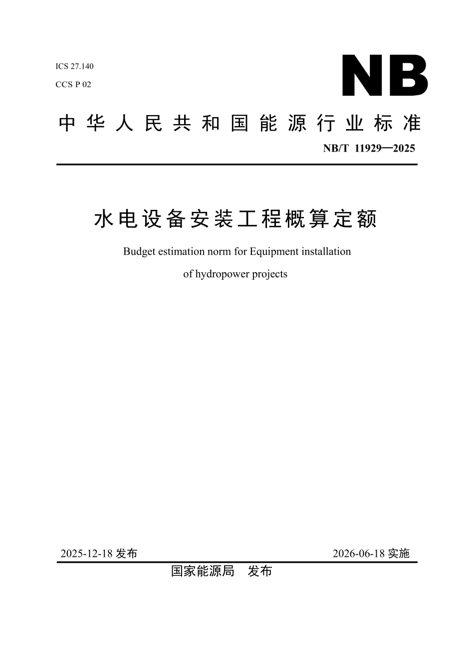NBT 11929-2025 水电设备安装工程概算定额.pdf_第1页