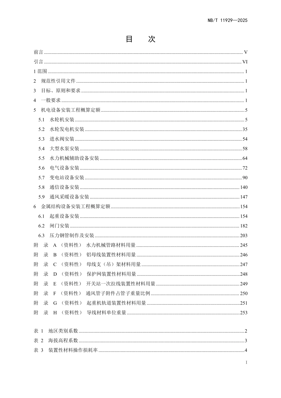 NBT 11929-2025 水电设备安装工程概算定额.pdf_第2页