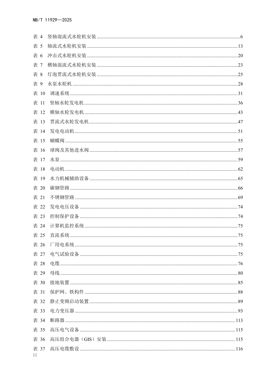 NBT 11929-2025 水电设备安装工程概算定额.pdf_第3页
