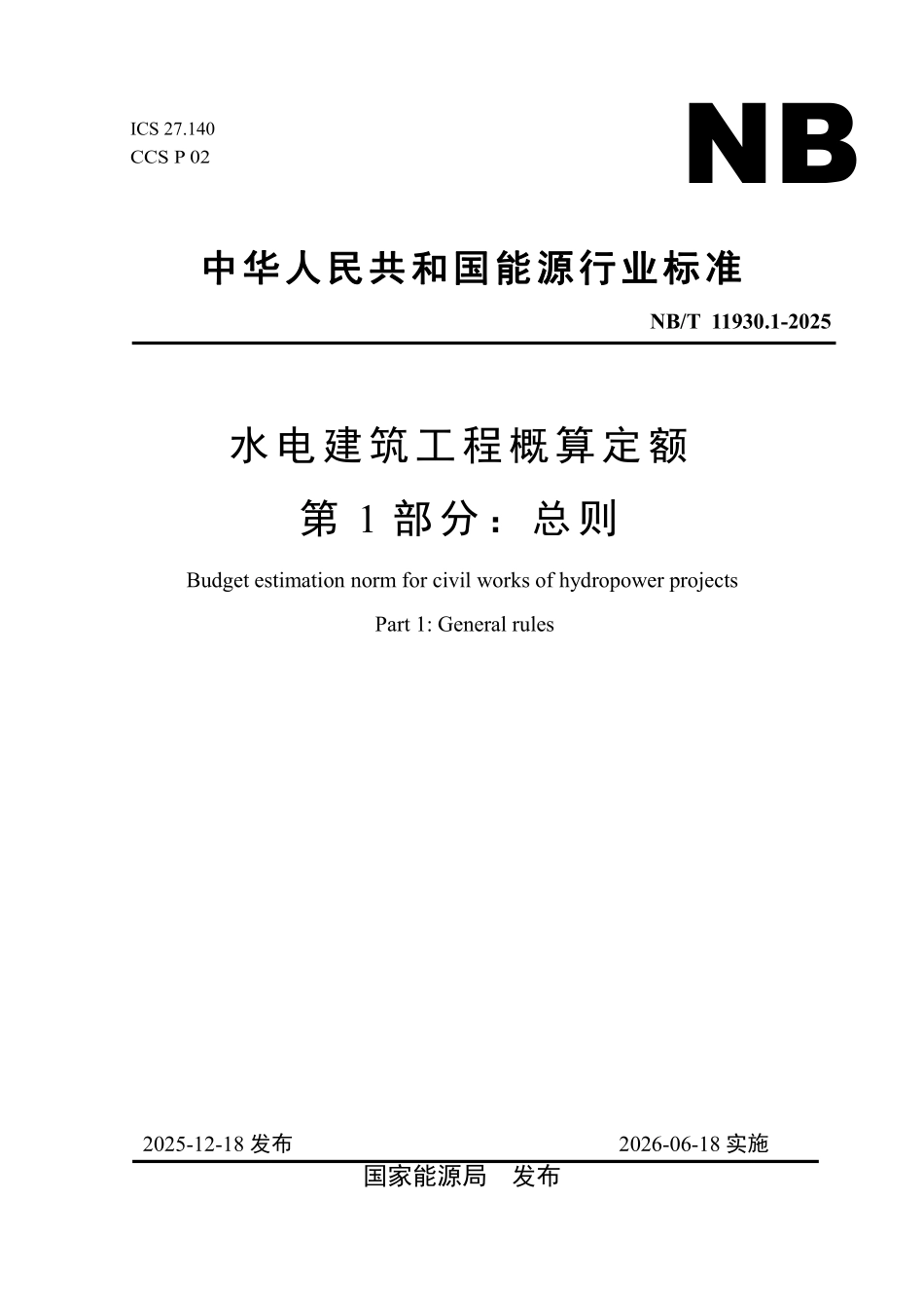 NBT 11930.1-2025 水电建筑工程概算定额 第 1 部分 总则.pdf_第1页