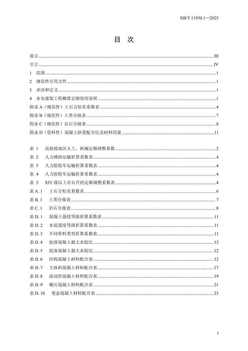 NBT 11930.1-2025 水电建筑工程概算定额 第 1 部分 总则.pdf_第2页