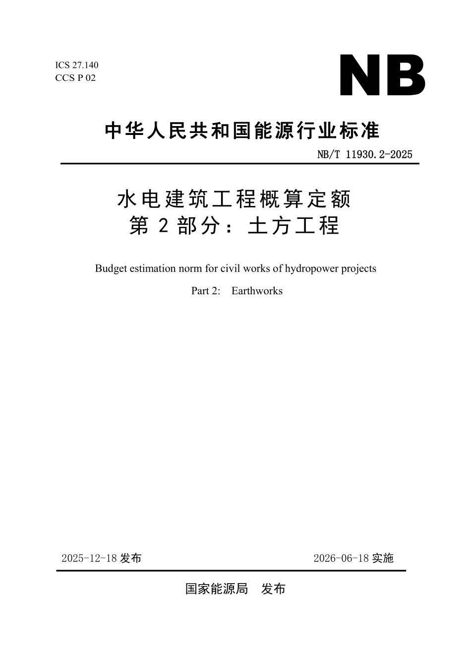 NBT 11930.2-2025 水电建筑工程概算定额 第 2 部分 土方工程.pdf_第1页
