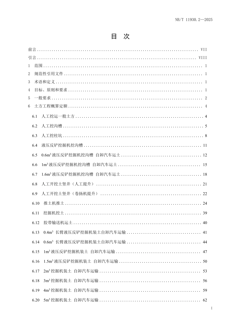 NBT 11930.2-2025 水电建筑工程概算定额 第 2 部分 土方工程.pdf_第2页