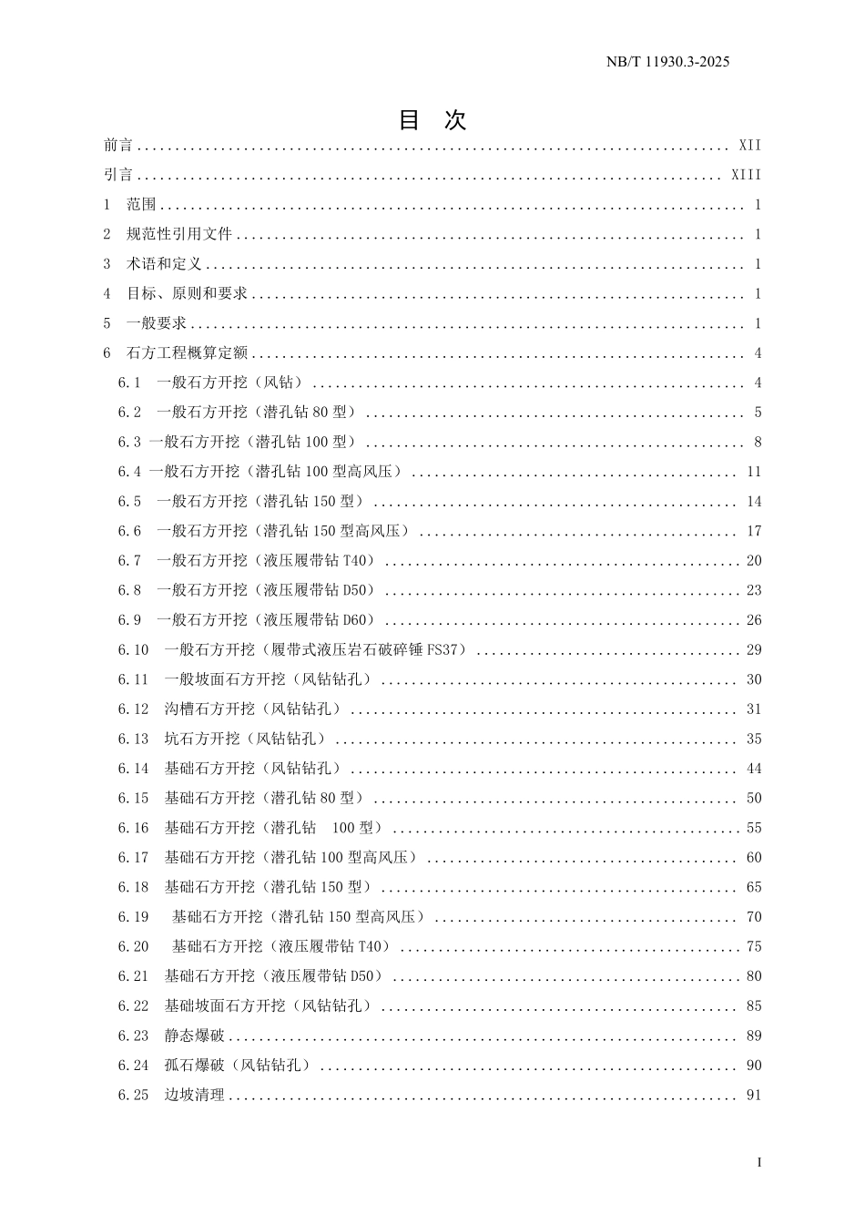 NBT 11930.3-2025 水电建筑工程概算定额 第 3 部分 石方工程.pdf_第2页