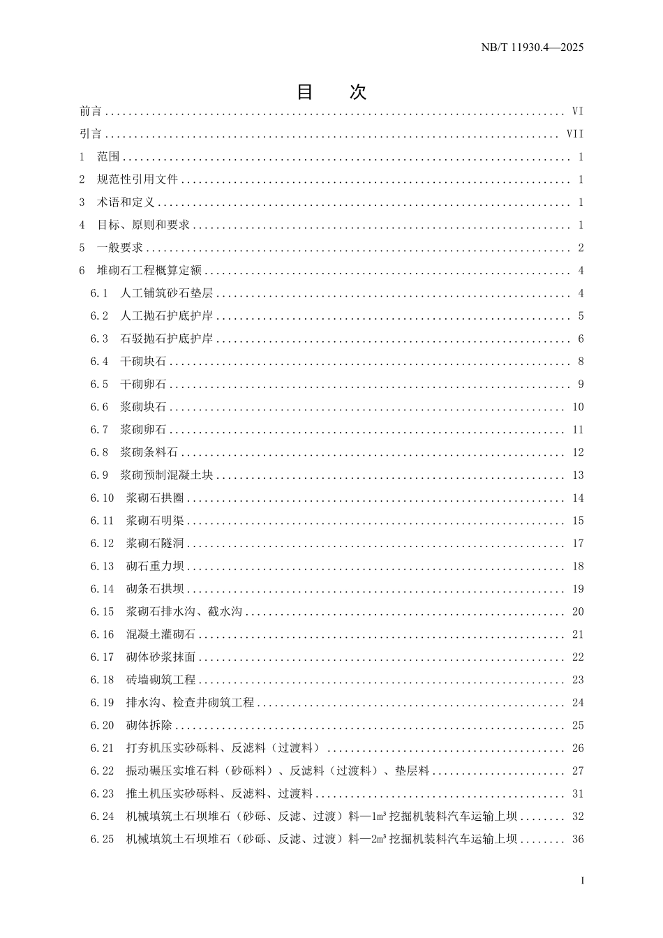 NBT 11930.4-2025 水电建筑工程概算定额 第 4 部分 堆砌石工程.pdf_第2页