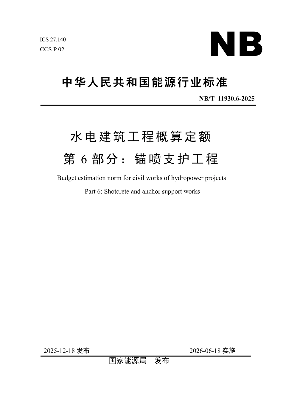 NBT 11930.6-2025 水电建筑工程概算定额 第 6 部分 锚喷支护工程.pdf_第1页