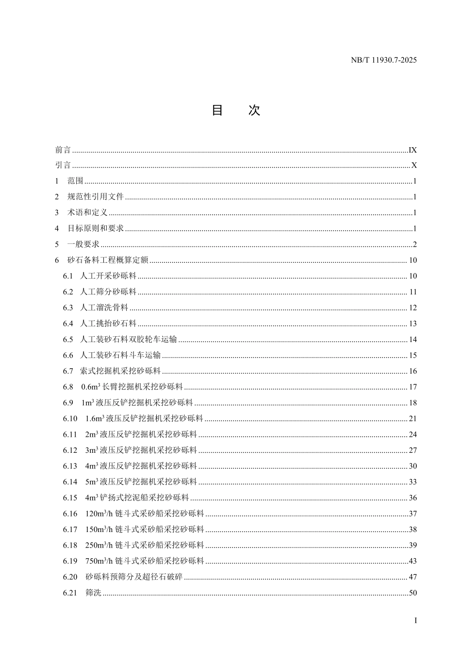NBT 11930.7-2025 水电建筑工程概算定额 第 7 部分 砂石备料工程.pdf_第2页