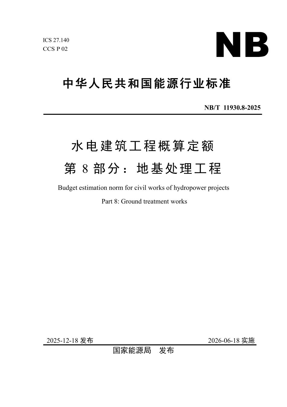 NBT 11930.8-2025 水电建筑工程概算定额 第 8 部分 地基处理工程.pdf_第1页