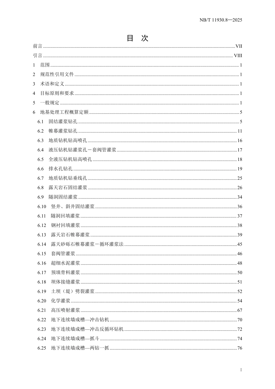 NBT 11930.8-2025 水电建筑工程概算定额 第 8 部分 地基处理工程.pdf_第2页