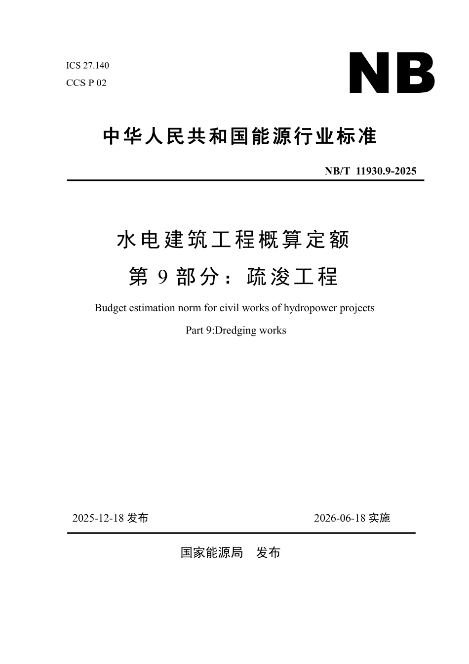NBT 11930.9-2025 水电建筑工程概算定额 第 9 部分 疏浚工程.pdf_第1页