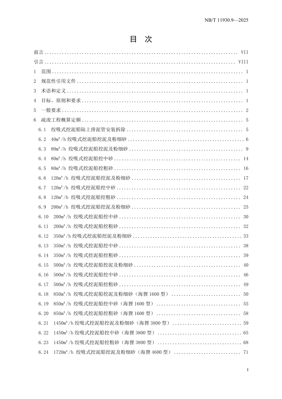 NBT 11930.9-2025 水电建筑工程概算定额 第 9 部分 疏浚工程.pdf_第2页