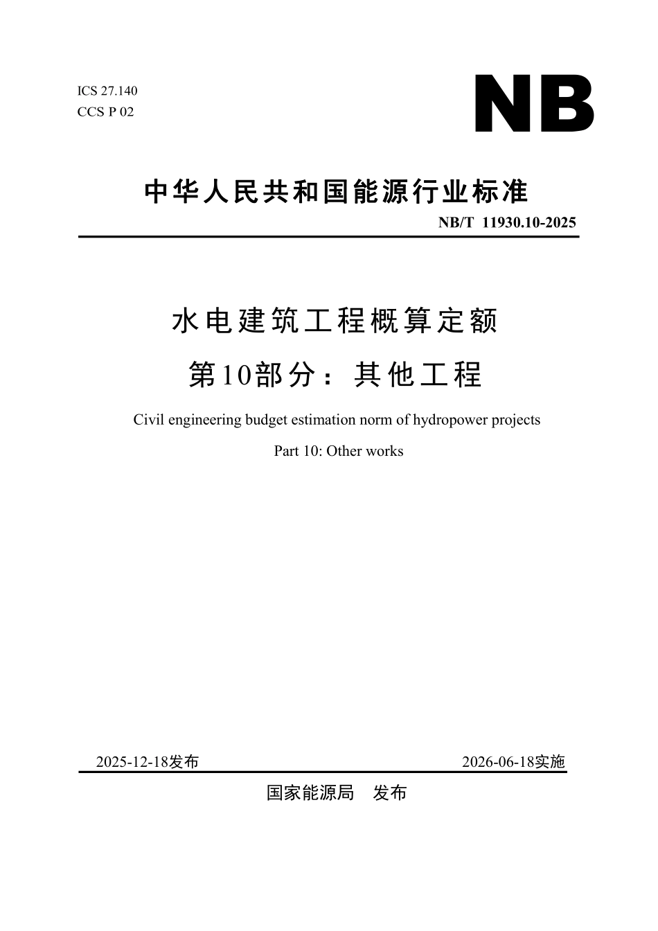 NBT 11930.10-2025 水电建筑工程概算定额 第 10 部分 其他工程.pdf_第1页