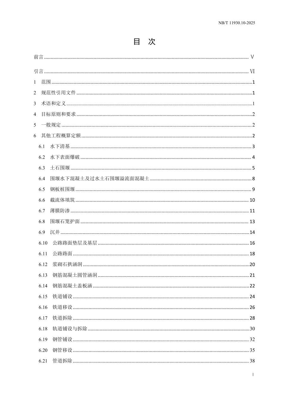 NBT 11930.10-2025 水电建筑工程概算定额 第 10 部分 其他工程.pdf_第2页