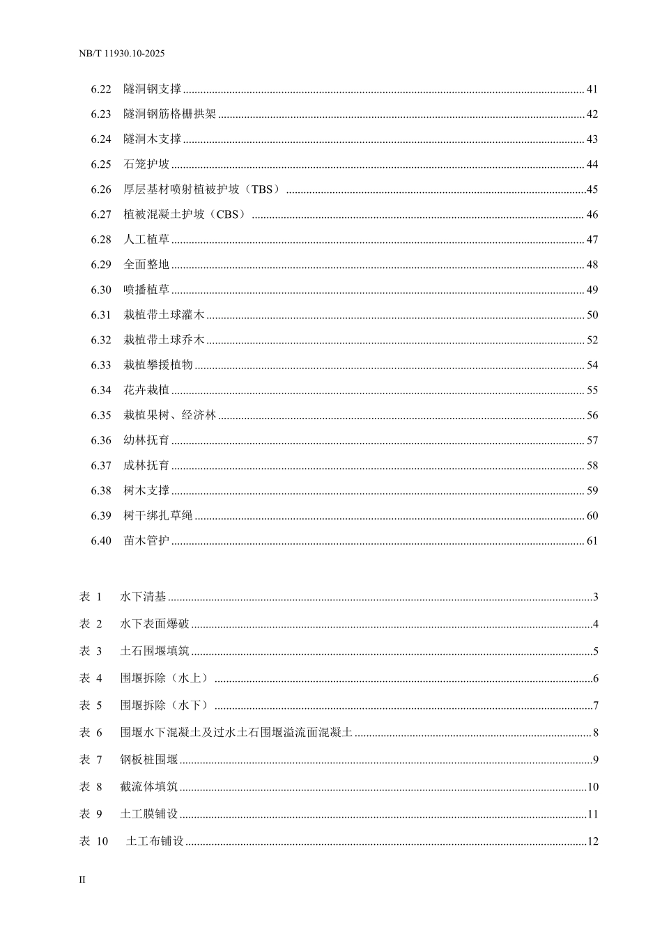 NBT 11930.10-2025 水电建筑工程概算定额 第 10 部分 其他工程.pdf_第3页