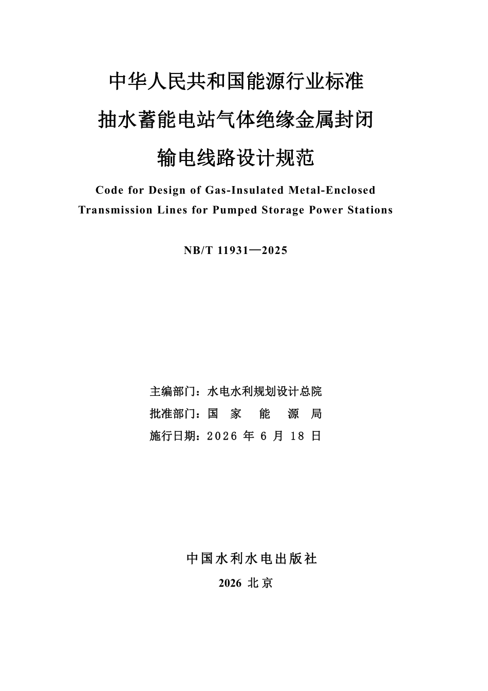 NBT 11931-2025 抽水蓄能电站气体绝缘金属封闭输电线路设计规范.pdf_第2页