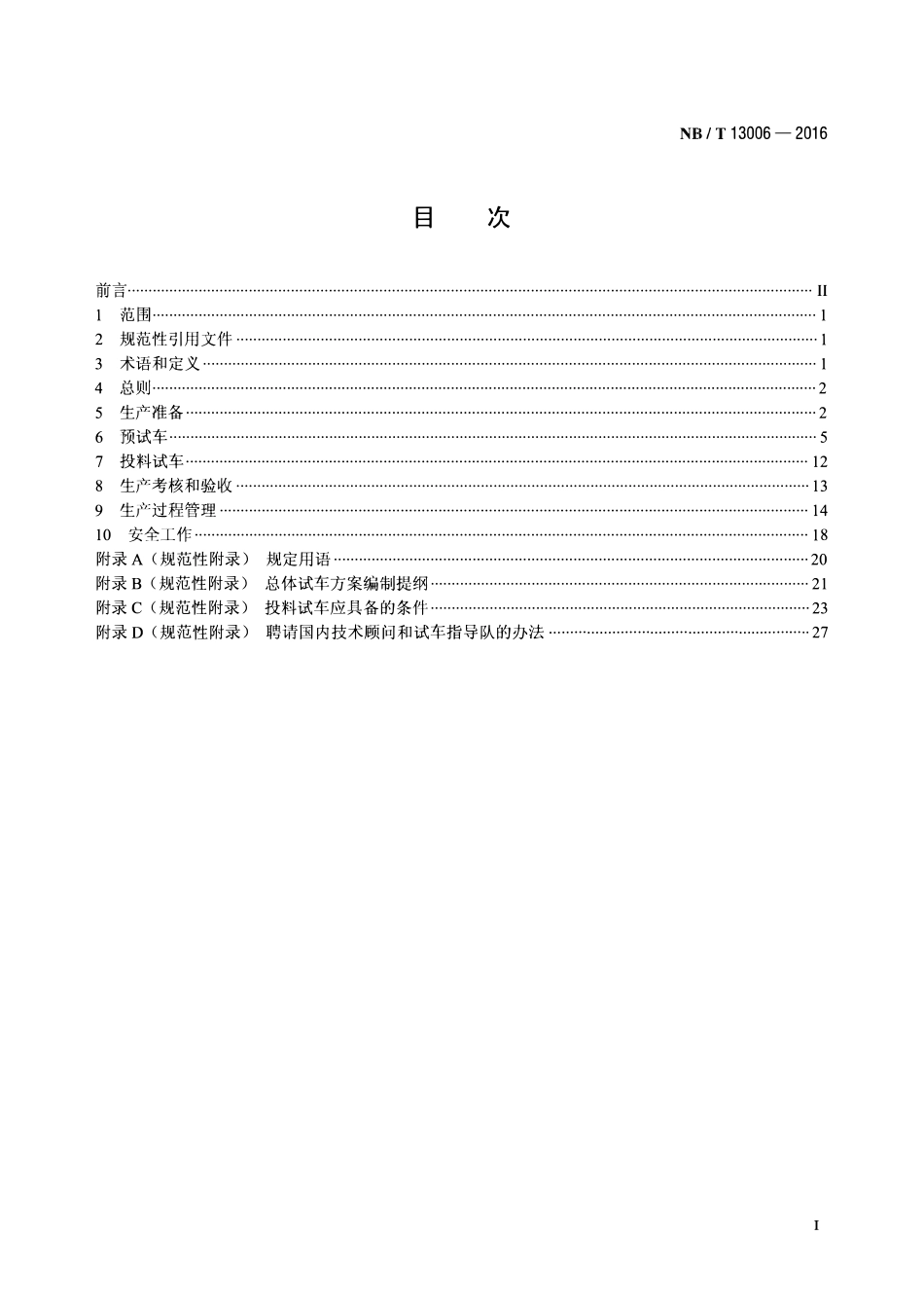 NBT 13006-2016 生物液体燃料建设项目生产准备和生产过程管理标准.pdf_第2页