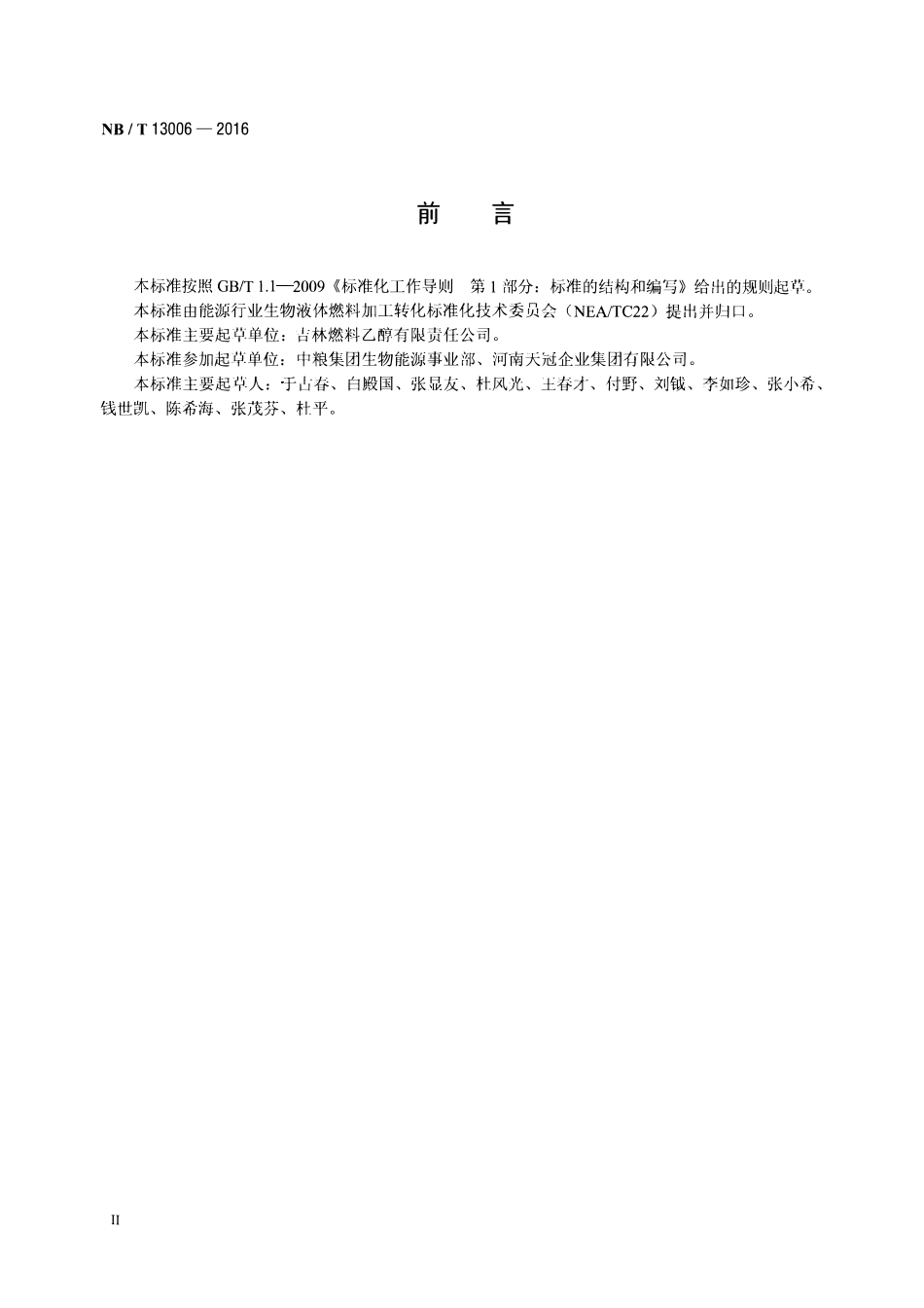 NBT 13006-2016 生物液体燃料建设项目生产准备和生产过程管理标准.pdf_第3页