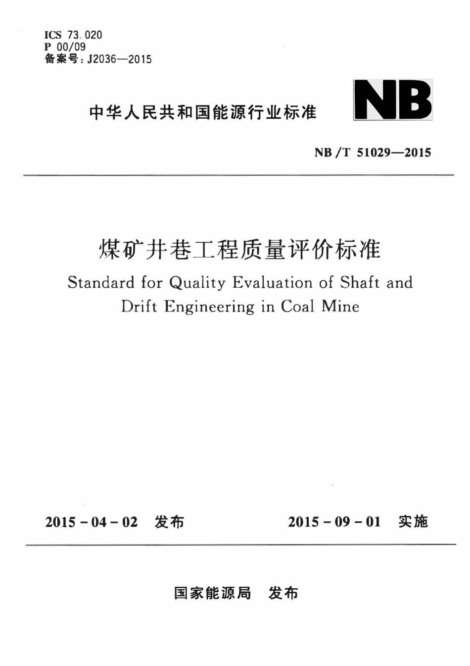NBT 21029-2015 煤矿井巷工程质量评价标准.pdf_第1页