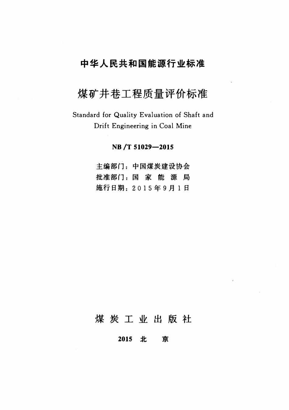 NBT 21029-2015 煤矿井巷工程质量评价标准.pdf_第2页