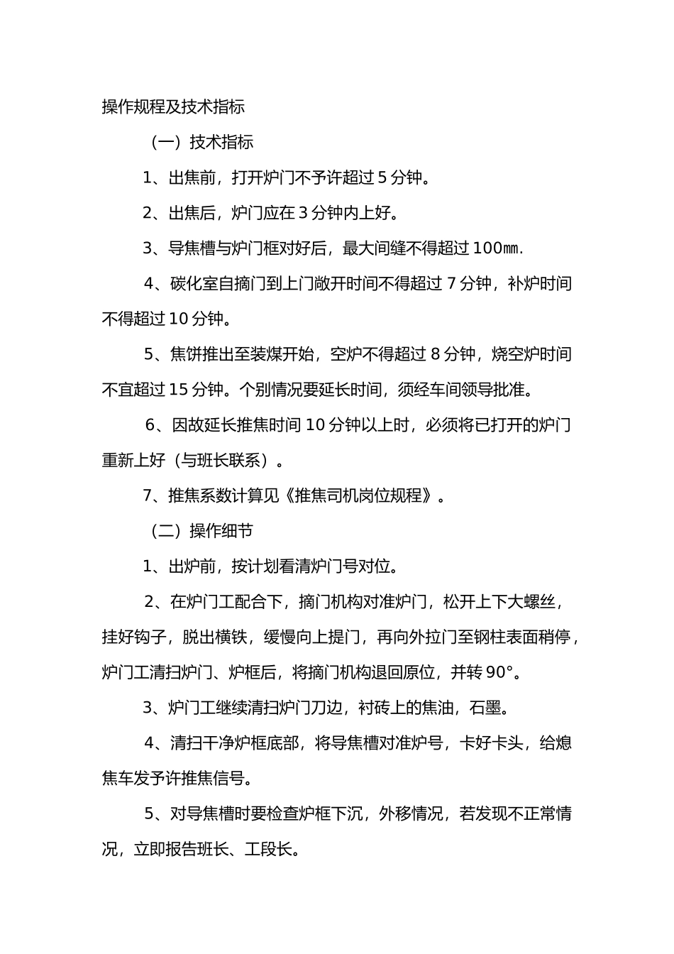 拦焦车安全技术管理办法.docx_第1页