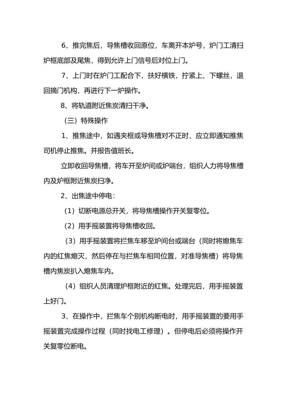拦焦车安全技术管理办法.docx_第2页