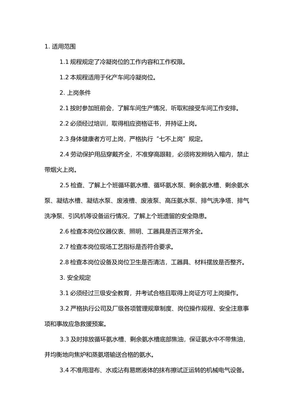 冷凝岗位安全技术操作规程.docx_第1页