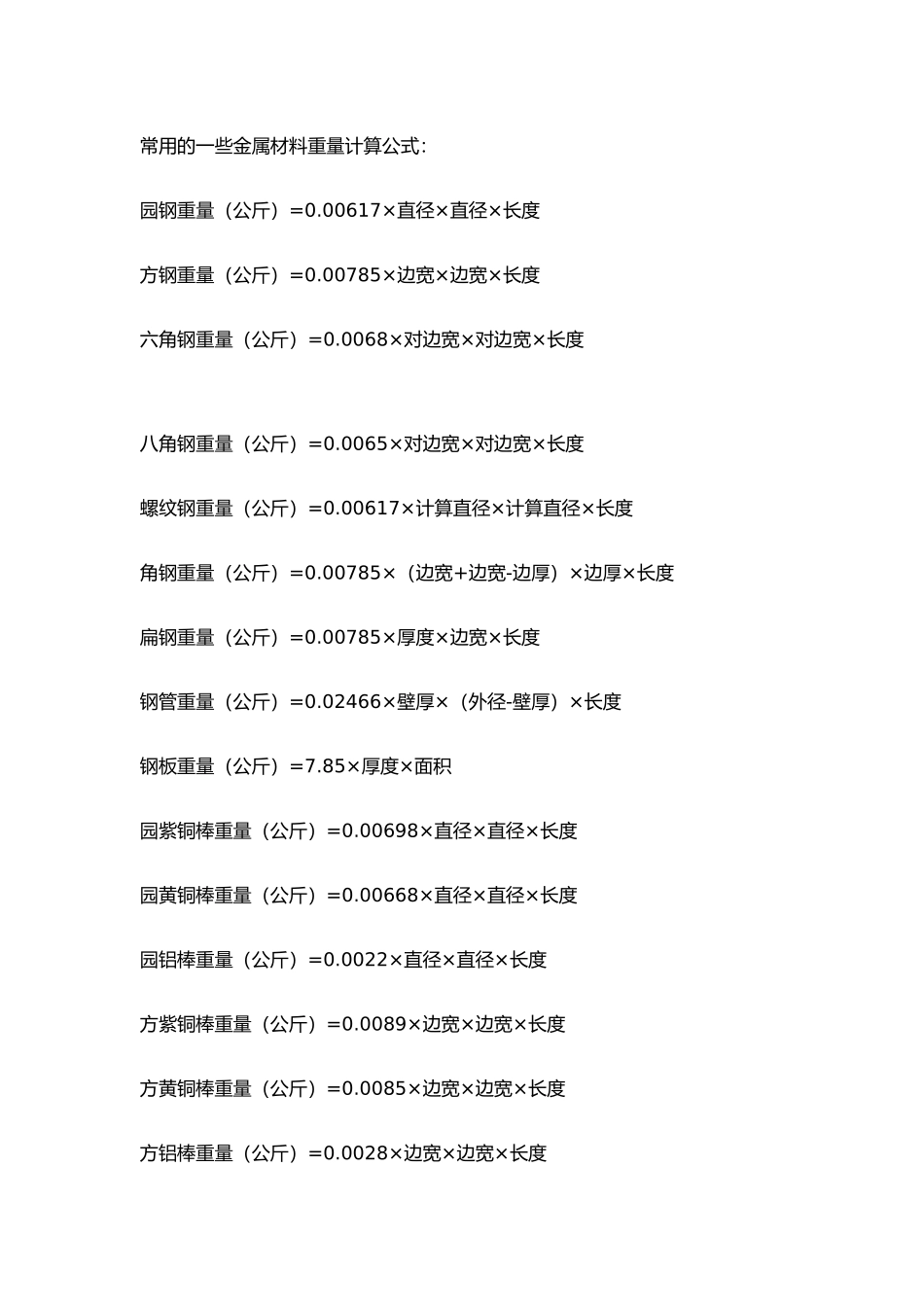 金属重量计算公式总结.docx_第1页