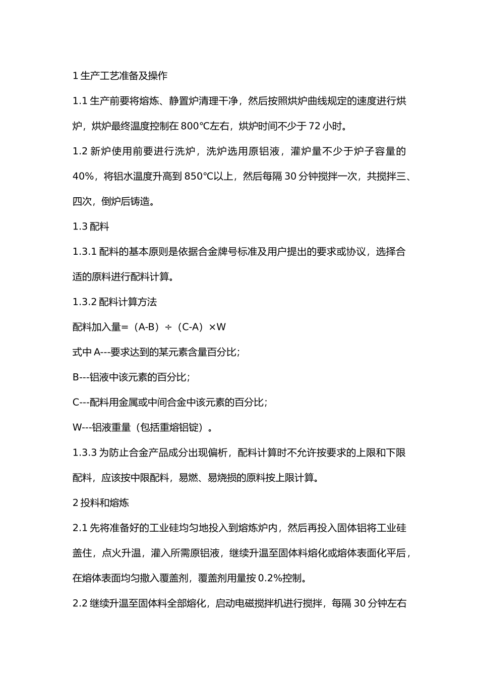 铸造合金锭岗位作业操作规程.docx_第1页
