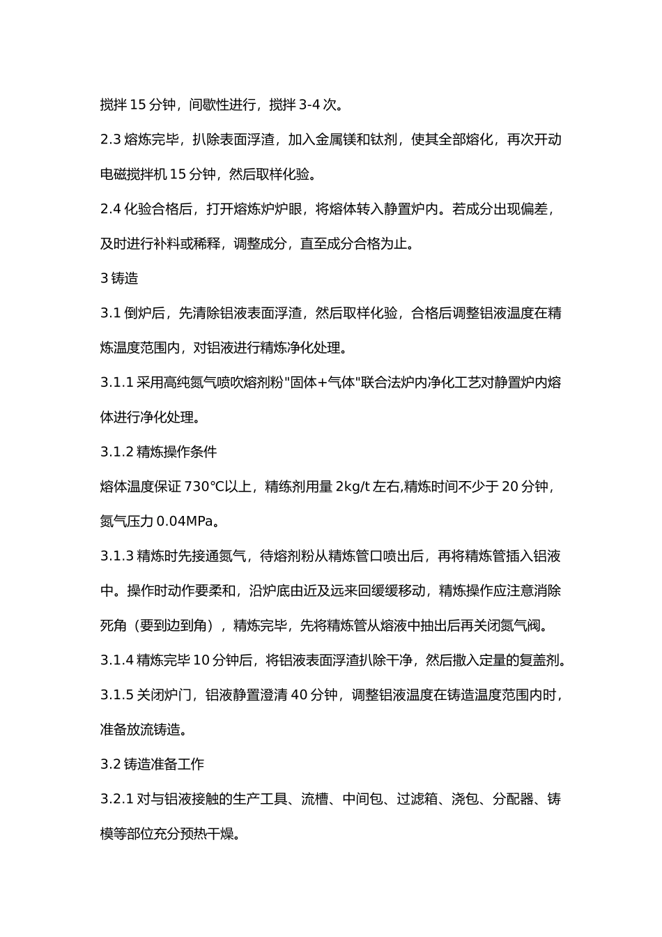 铸造合金锭岗位作业操作规程.docx_第2页