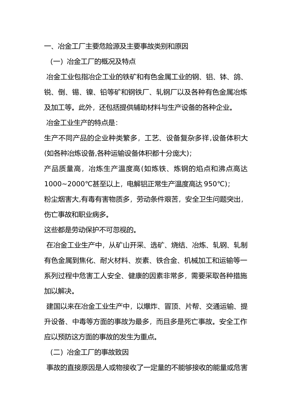 铝冶炼行业的安全生产特点.docx_第1页