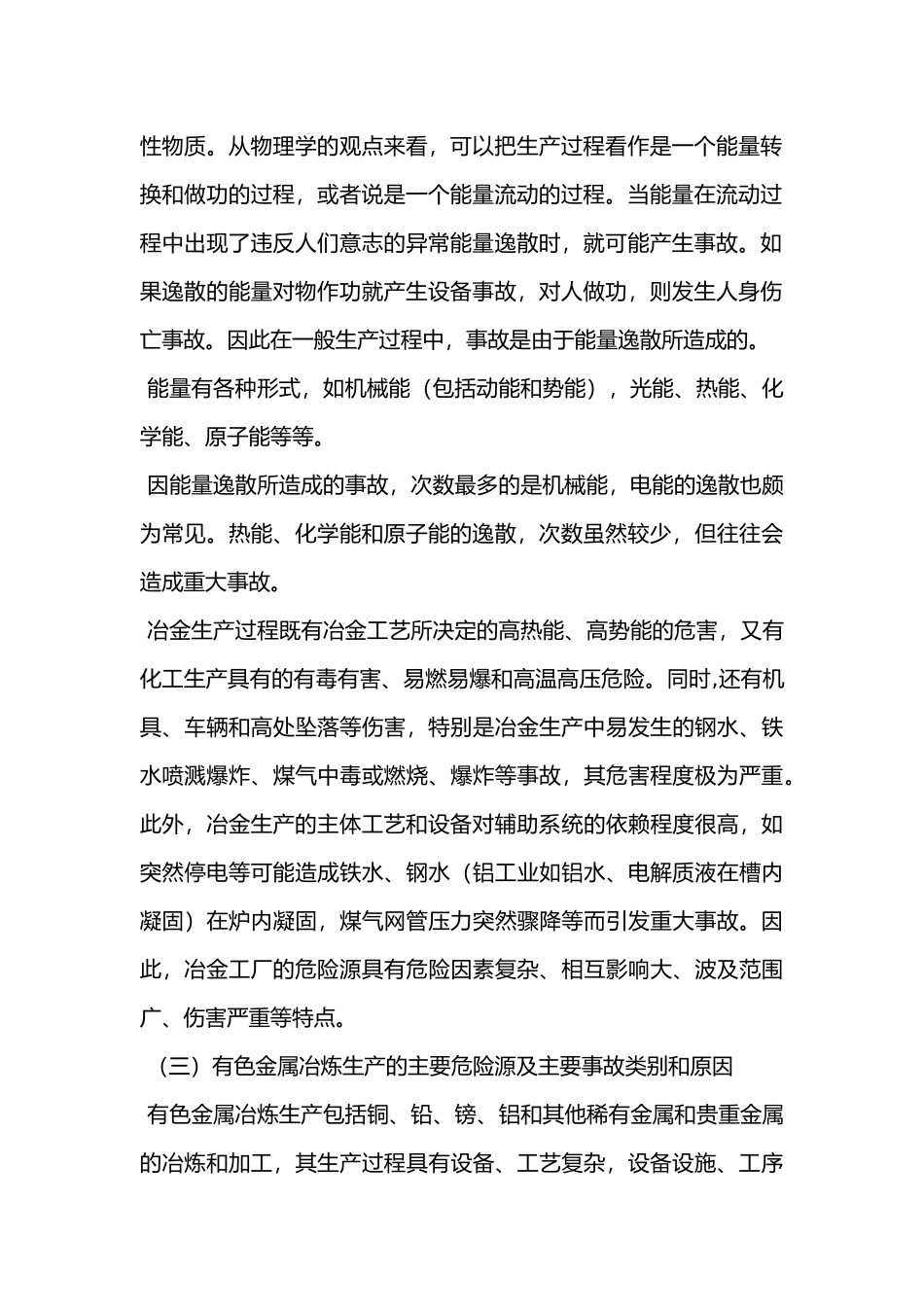 铝冶炼行业的安全生产特点.docx_第2页