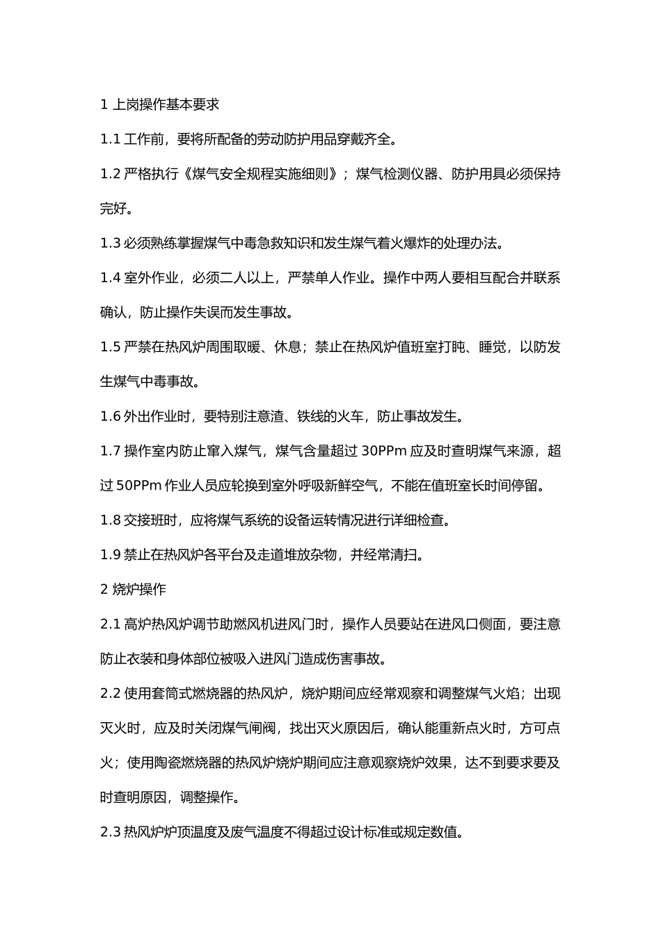 高炉系统热风炉工安全技术操作规程.docx_第1页