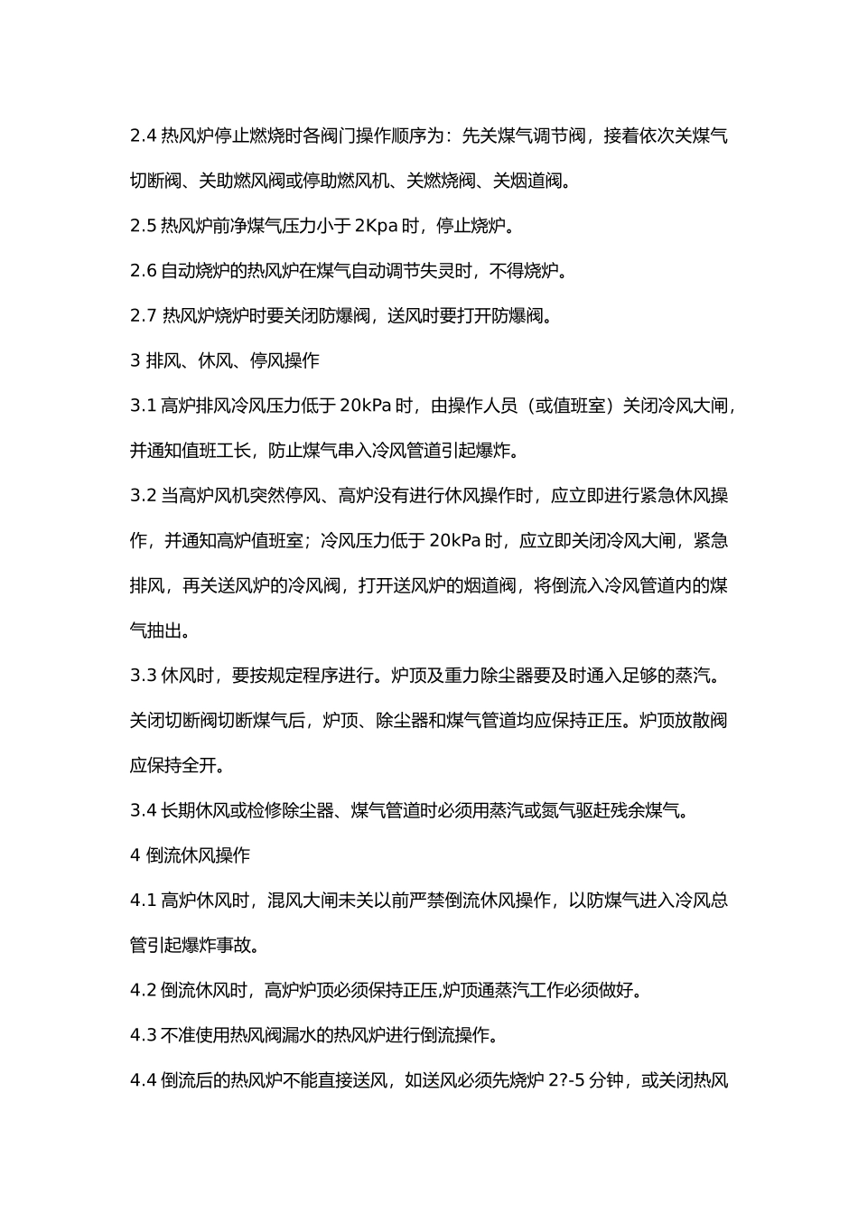 高炉系统热风炉工安全技术操作规程.docx_第2页