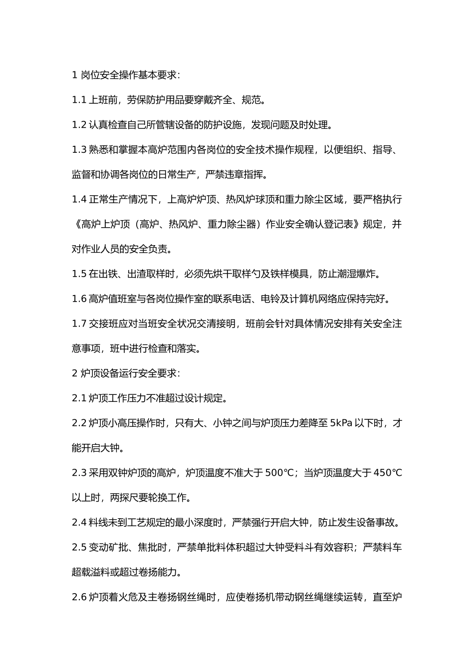 高炉系统值班工长安全技术操作规程.docx_第1页