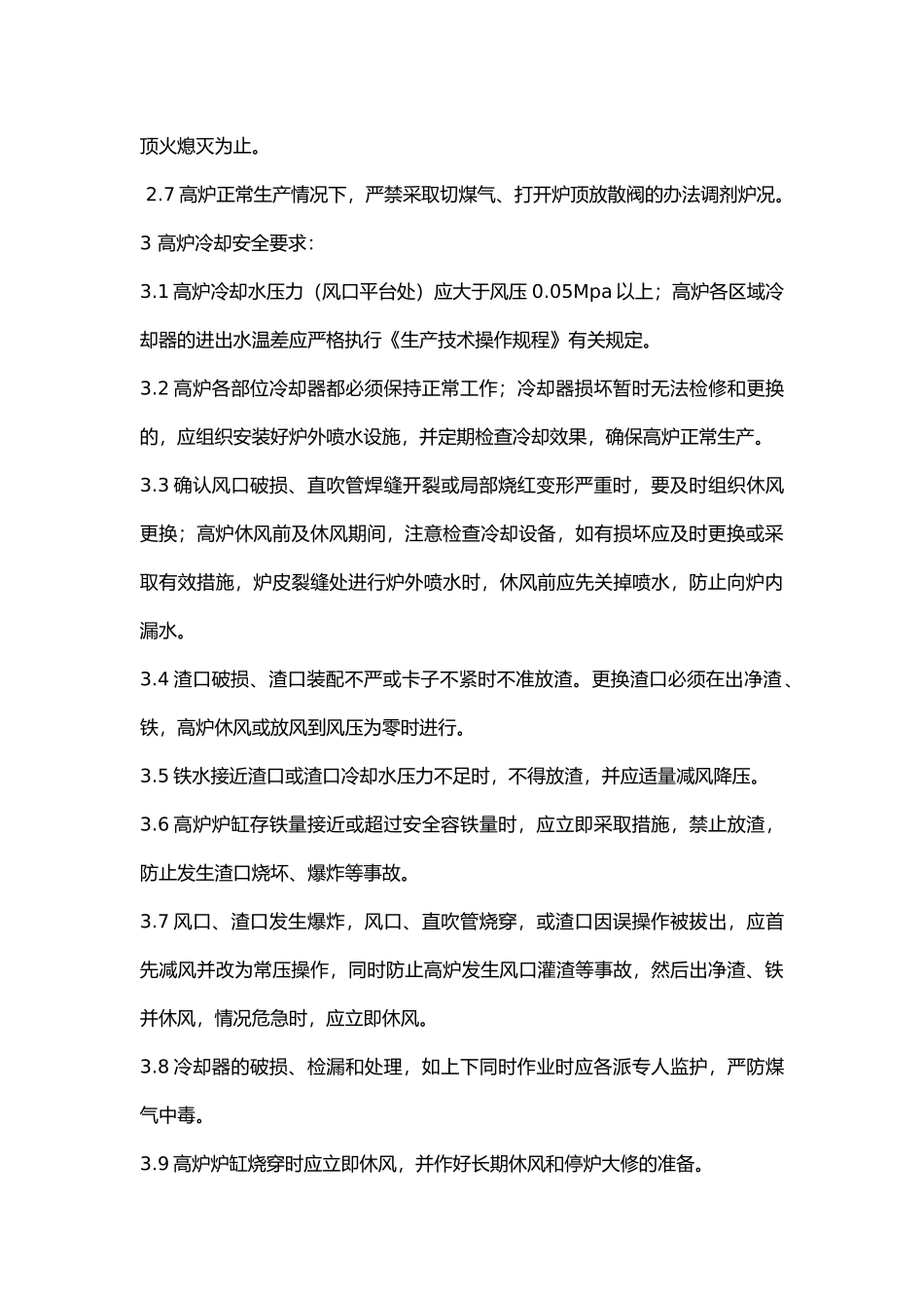 高炉系统值班工长安全技术操作规程.docx_第2页