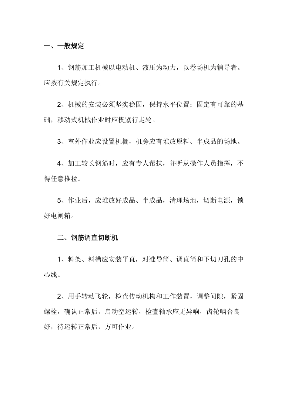 钢筋加工机械安全管理规定.docx_第1页