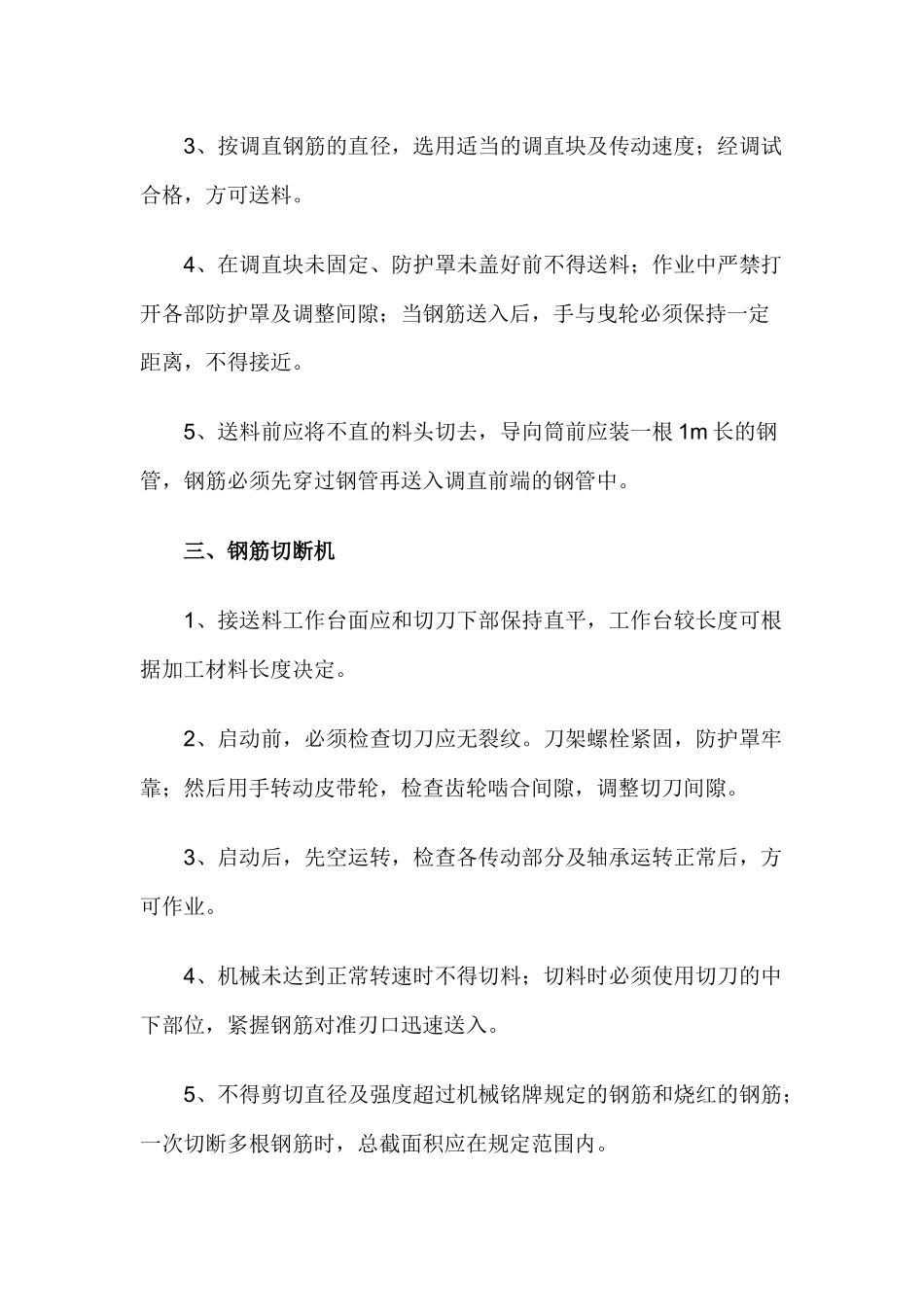钢筋加工机械安全管理规定.docx_第2页