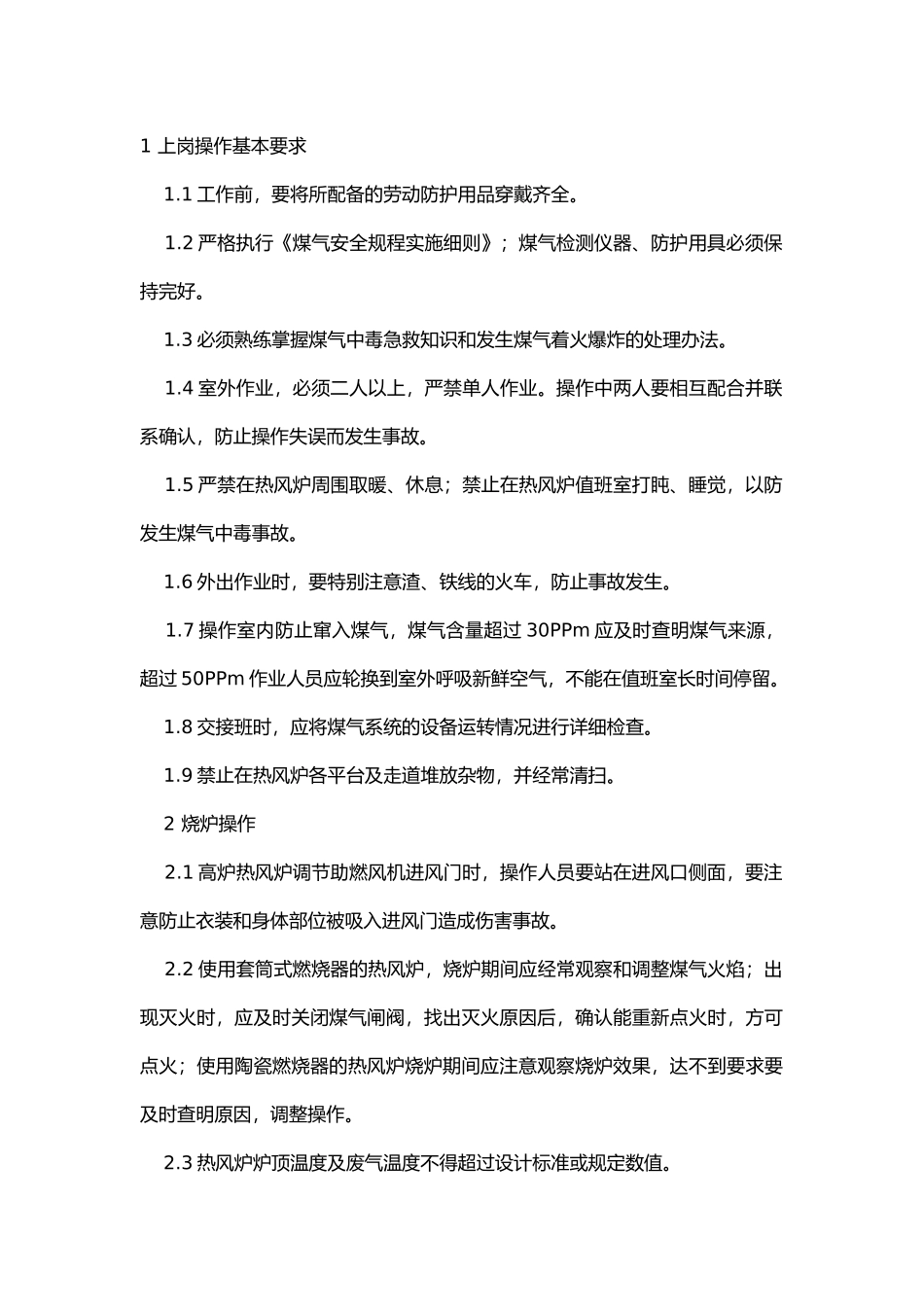 热风炉工安全技术操作规程.docx_第1页