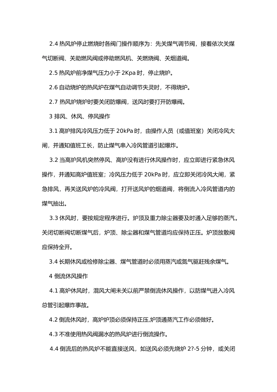 热风炉工安全技术操作规程.docx_第2页
