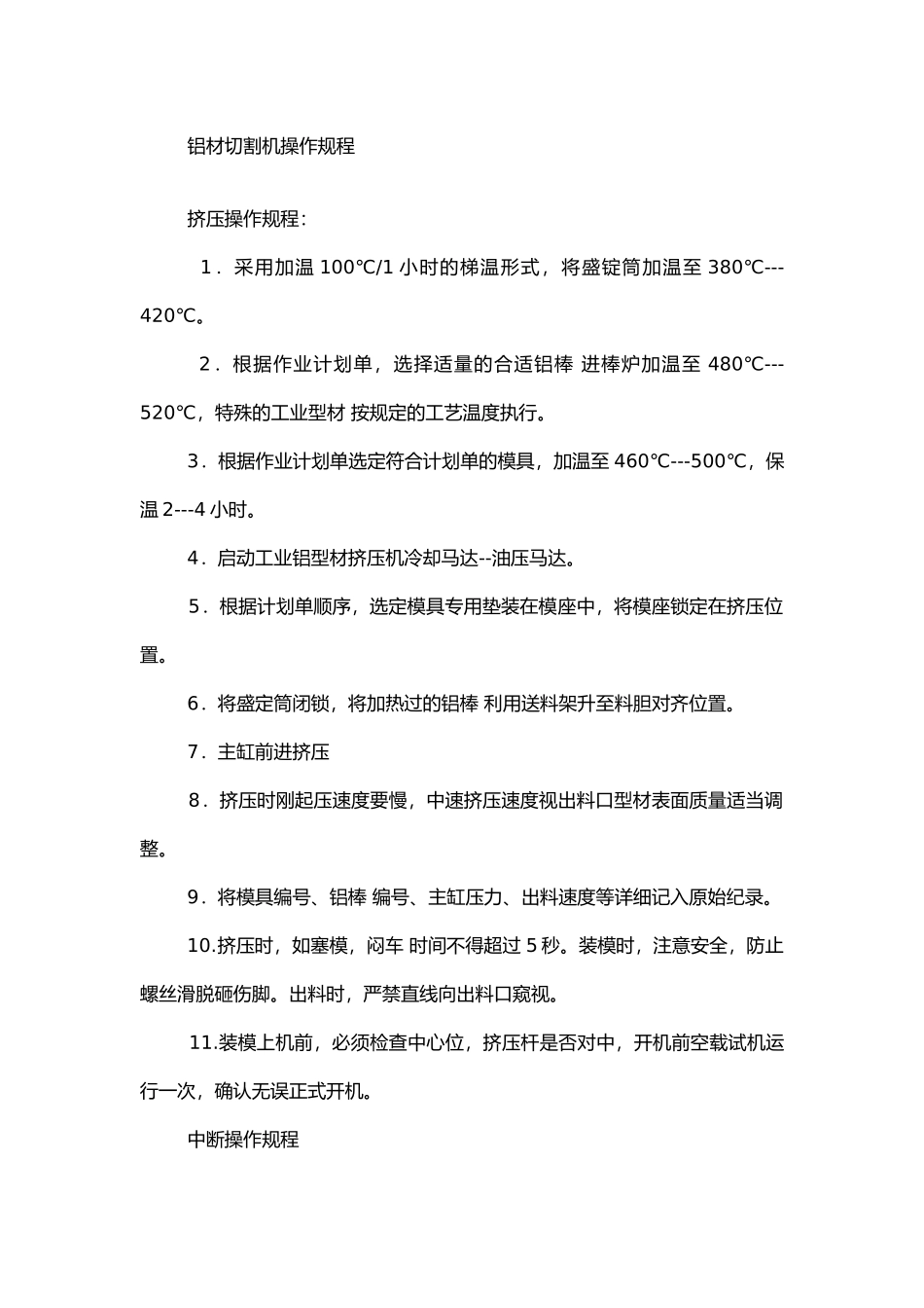 铝型材安全生产操作规则.docx_第2页